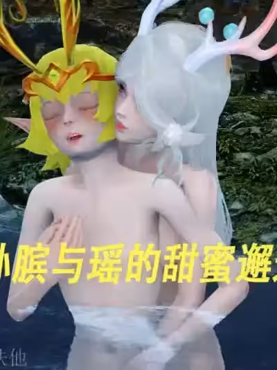 孙膑和瑶的甜蜜邂逅