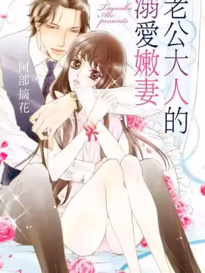 老公大人的溺爱嫩妻/ダンナ様と溺爱花嫁