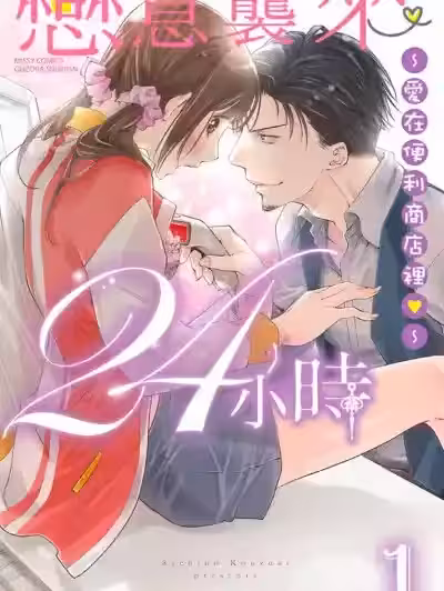 恋意袭来24小时～爱在便利商店里～袭われる恋、24时 ～恋するコンビニ～