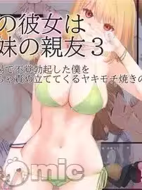 [まほまほ工房 (まほまほ)] ぼくの彼女は妹の亲友 3