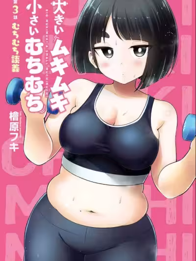 大硬筋与小肉肉 [绿茶汉化组] [桧原フキ] 大きいムキムキ小さいむちむち