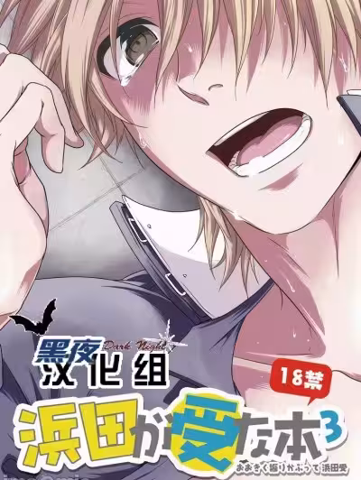 [黑夜汉化组] [パンダ4号 (志摩京佑)] 滨田是受 3