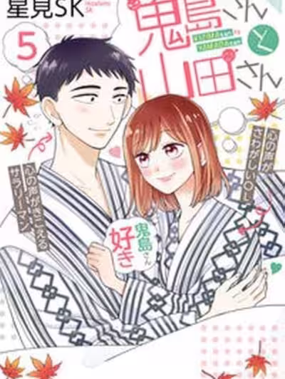 鬼岛先生与山田小姐 [绿茶汉化组] [星见SK] 鬼岛さんと山田さん