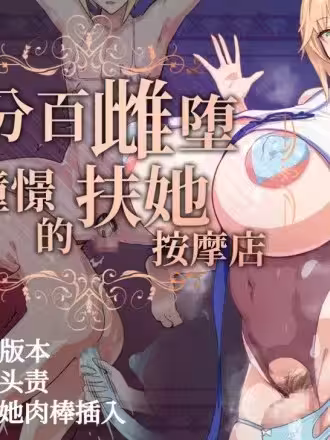 [生徒えだは] 百分百雌堕 令人憧憬的扶她按摩店