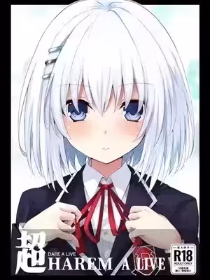 [偶然汉化组] (C106) [イワシの部屋R (イワシR)] DATE A LIVE 超HAREM A LIVE (デート・ア・ライブ) [中国翻訳] [DL版]