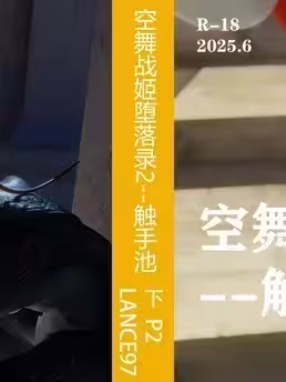 [Lance97]空舞战姬堕落录2--触手池 下