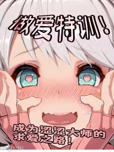 处女突破！想成为首屈一指的性爱大师——挥洒淫水吧！少女！（罪恶装备）