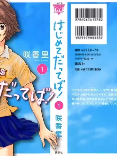 [咲香里] はじめてだってば！ 第01巻