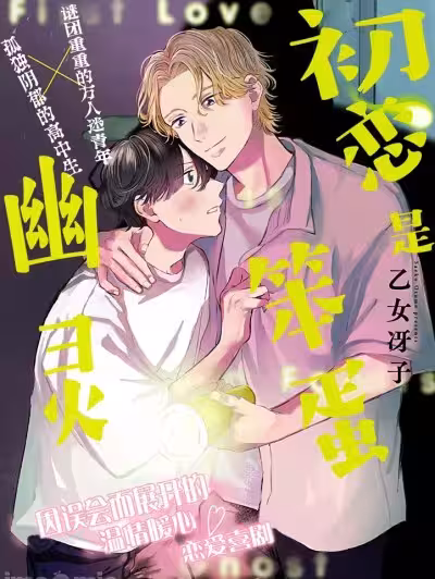 初戀是笨蛋幽靈 [綠茶漢化組] [乙女冴子] 初戀はフーリッシュ・ゴースト