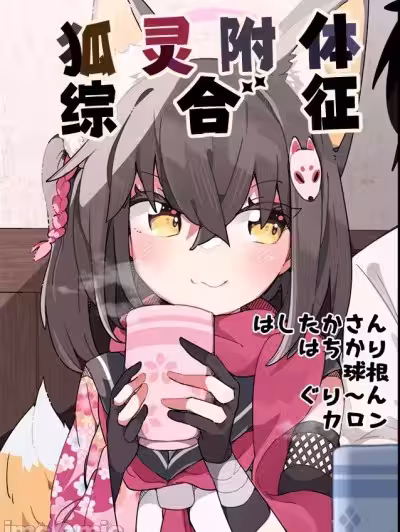 狐灵附体综合征 [游行寺夜子汉化] (C105) [はしたか式住居 (よろず)] きつねつきシンドローム (ブルーアーカイブ) [中国翻訳] [DL版]