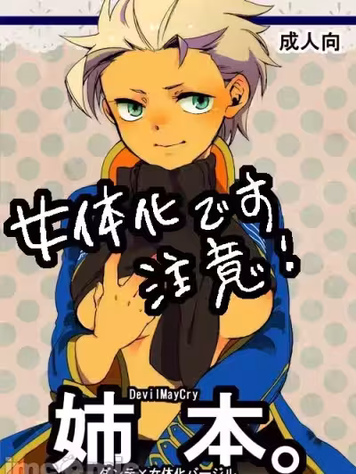 (C80) [TOMMY (tomita)]姊本。1 [ダンバジ](デビルメイクライ) [中国翻訳]