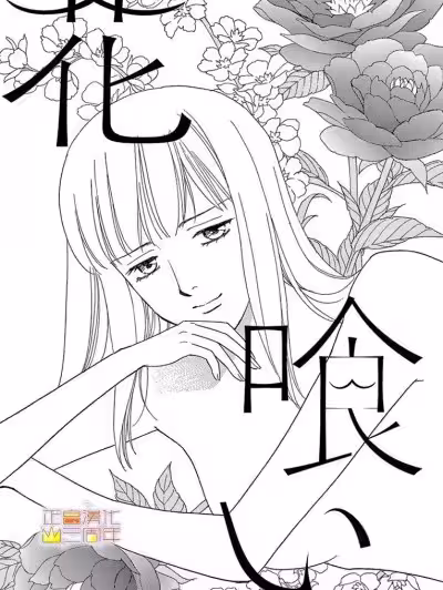 吃花的她