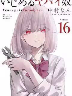 悲惨的欺凌者[中村なん]いじめるヤバイ奴