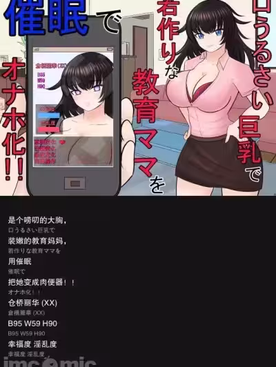 [外置式翻譯] [ああ人生崖っぷち] 口うるさい巨乳で若作りな教育ママを催眠でオナホ化!! [中國翻訳]