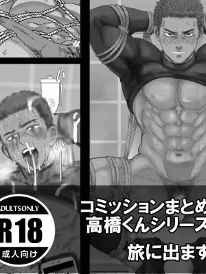 [旅に出ます (佐藤ていぎ)] ファンボックスまとめ３ 高橋くんシリーズ [DL版]