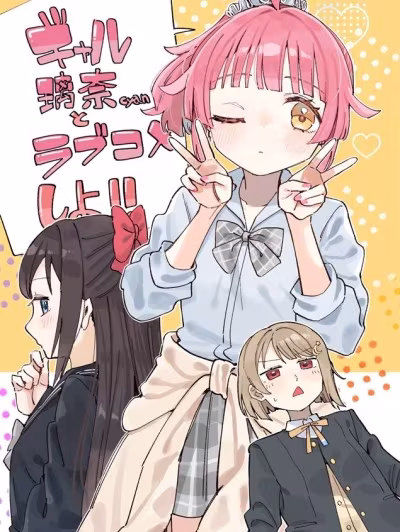 和辣妹璃奈cyan一起恋爱喜剧!! [猫岛汉化组] (仆らのラブライブ! 47) [八王子GALAXY VENUS (サンクス仮面)] ギャル璃奈ちゃんとラブコメしよ!! (ラブライブ! 虹ヶ咲学园スクールアイドル同好会) [中国翻訳]
