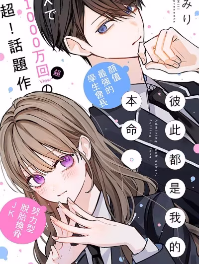 彼此都是我的本命 [鹅妈妈汉化组] [みり] 推し合ってるふたり