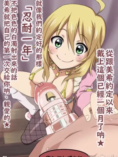 能為了美希...好好忍耐著嘛？[不知何人漢化] [紅唯まと] ミキのために・・・堪えてくれた? (アイドルマスター) [中國翻訳]