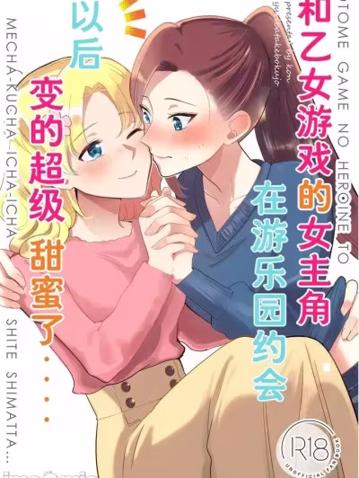 （Dahe个人翻译） [百合畑牧场 (绀)] 乙女ゲームのヒロインと游园地デートの后めちゃくちゃイチャイチャしてしまった... (乙女ゲームの破灭フラグしかない悪役令嬢に転生してしまった...) [中国翻訳] [DL版]
