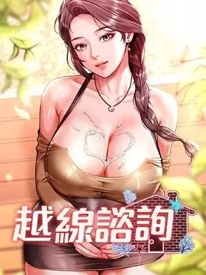 越线咨询