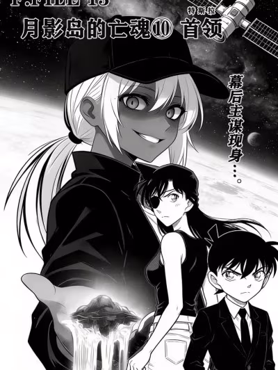 [unknown]月影岛的亡魂⑩首领（detective conan） [AI Generated]