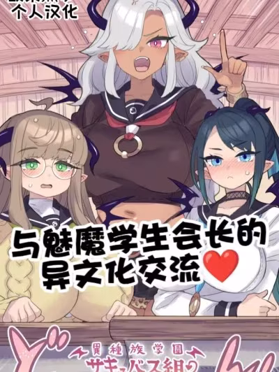 與魅魔學生會長的異文化交流♥［酸菜魚ゅ°個人漢化］[ミモネル]委員長サキュバスと異文化交流♥
