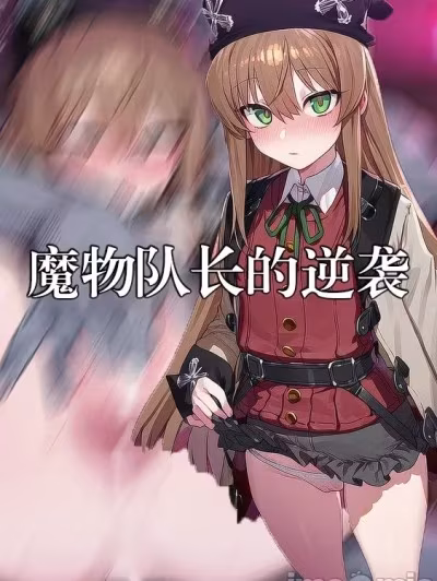 兰斯10魔物队长的逆袭 序章 艾尔深陷淫纹诅咒 (1-72p)[srgmw]