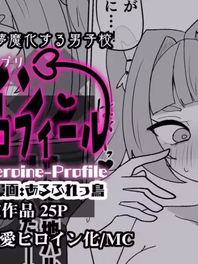 [狼姫个人汉化] [あるふれっ鸟] ヒロインプロフィール⑦[中国翻訳]
