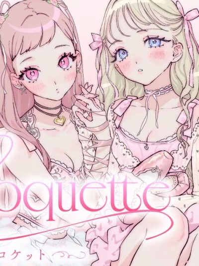 Coquette ～嫵媚少女～ [綠茶漢化組] [BOMHAT] Coquette ～コケット～