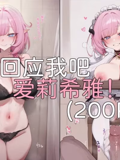 [Elys漣] 回應我吧，愛莉希雅！