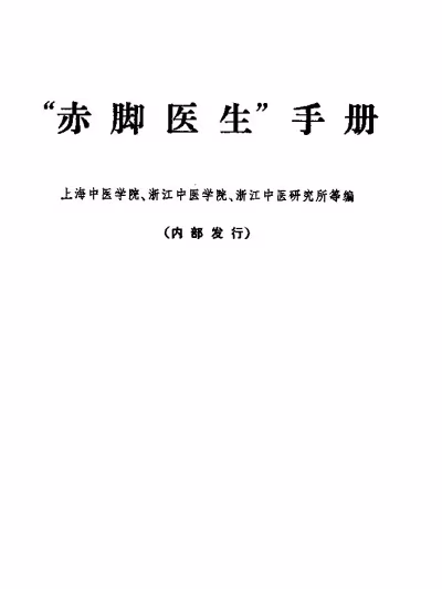 赤脚医生手册 上海版[qwq个人搬运]